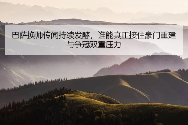 ba-sa-huan-shuai-chuan-wen-chi-xu-fa-jiao-shui-neng-zhen-zheng-jie-zhu-hao-men-chong-jian-yu-zheng-guan-shuang-chong-ya-2-220.jpg