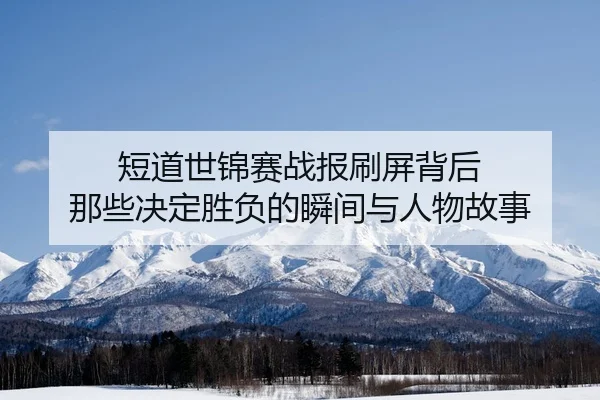 duan-dao-shi-jin-sai-zhan-bao-shua-ping-bei-hou-na-xie-jue-ding-sheng-fu-de-shun-jian-yu-ren-wu-gu-shi-2-239.jpg