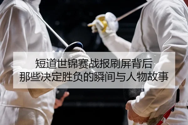 duan-dao-shi-jin-sai-zhan-bao-shua-ping-bei-hou-na-xie-jue-ding-sheng-fu-de-shun-jian-yu-ren-wu-gu-shi-3-874.jpg