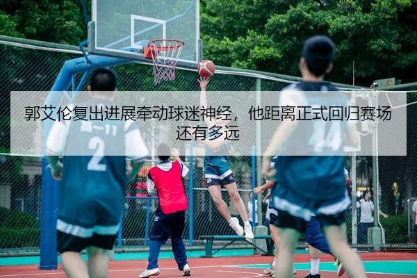 guo-ai-lun-fu-chu-jin-zhan-qian-dong-qiu-mi-shen-jing-ta-ju-li-zheng-shi-hui-gui-sai-chang-hai-you-duo-yuan-3-200.jpg