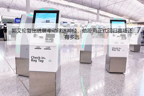 郭艾伦复出进展牵动球迷神经，他距离正式回归赛场还有多远