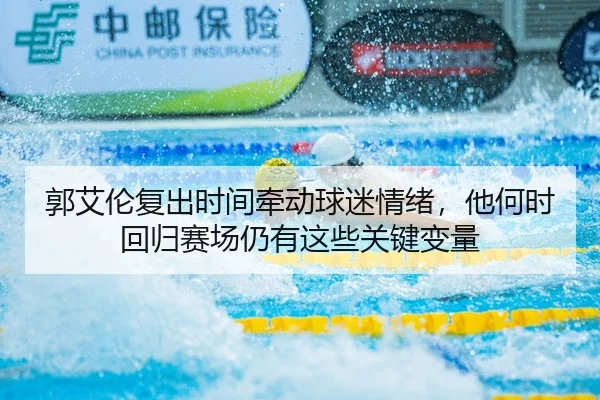 郭艾伦复出时间牵动球迷情绪，他何时回归赛场仍有这些关键变量