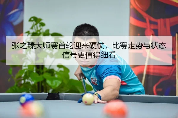 zhang-zhi-zhen-da-shi-sai-shou-lun-ying-lai-ying-zhang-bi-sai-zou-shi-yu-zhuang-tai-xin-hao-geng-zhi-de-xi-kan-3-728.jpg